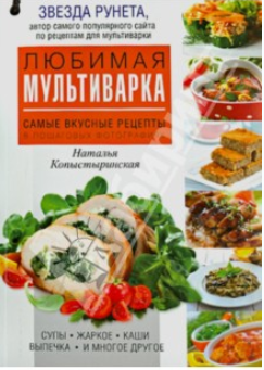 Любимая мультиварка - Копыстыринская (2014)_0.png